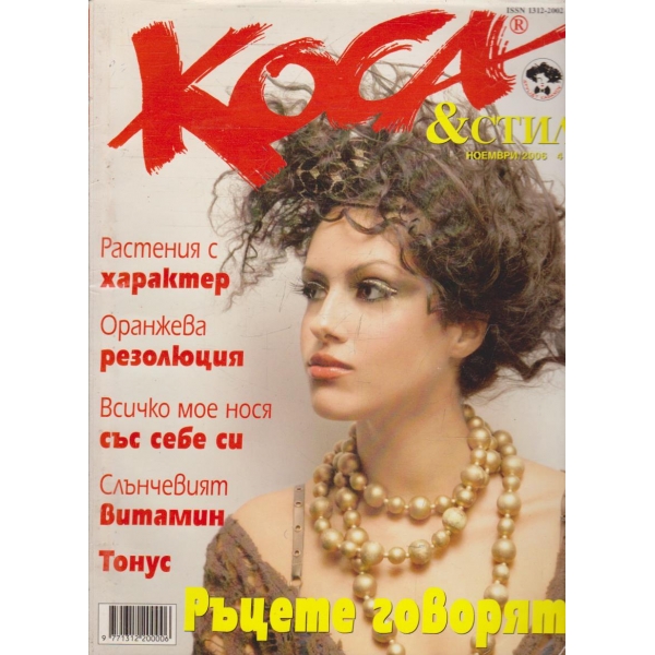 Коса & Стил ноември/2006