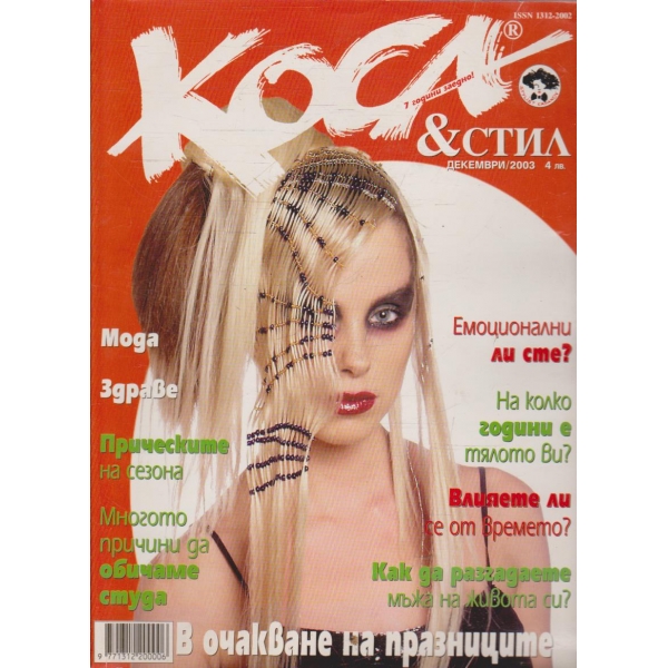 Коса & Стил декември/2003