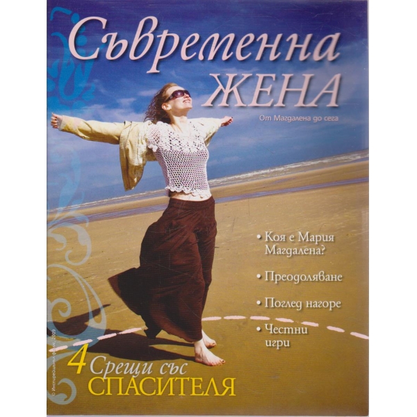Съвременна жена 2009