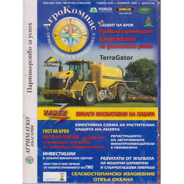 Агрокомпас ноември/2009