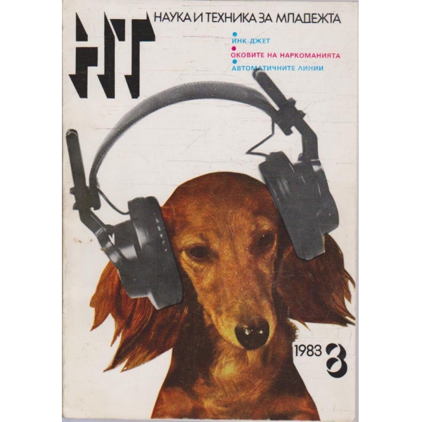 Наука и техника за младежта бр.3/1983