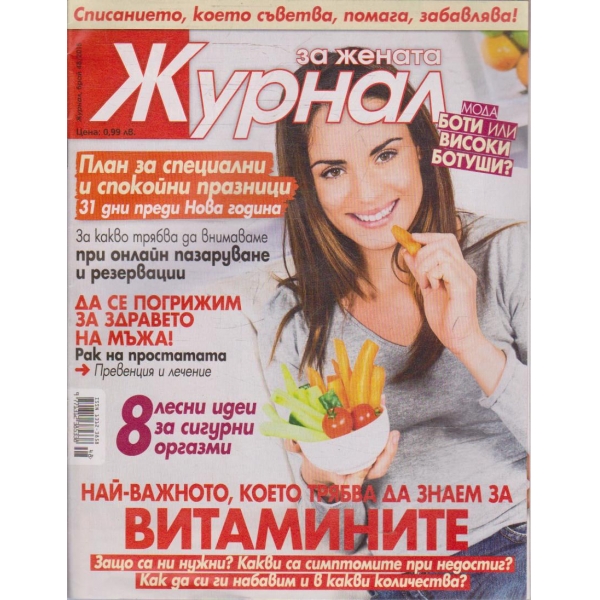 Журнал за жената бр.48/2015