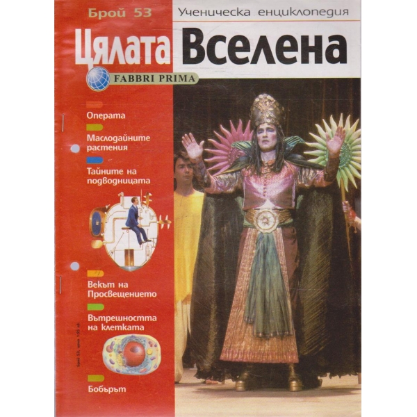 Цялата Вселена бр.53/2004
