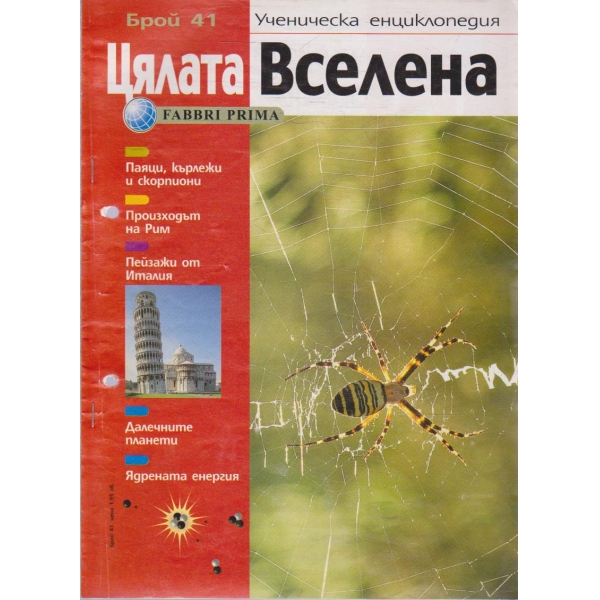 Цялата Вселена бр.41/2004