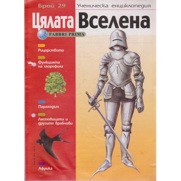 Цялата Вселена бр.29/2004