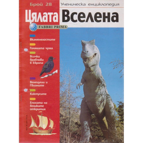 Цялата Вселена бр.28/2004