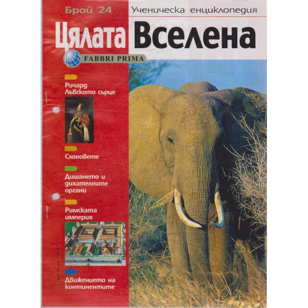 Цялата Вселена бр.24/2004