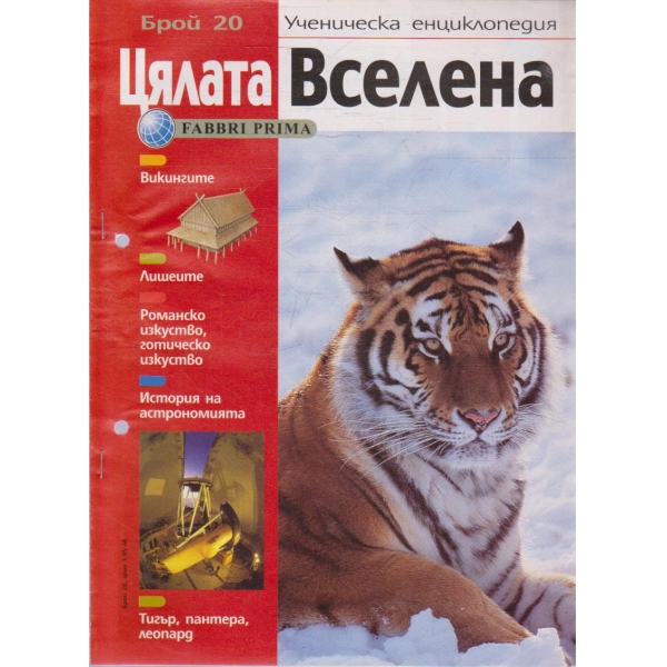 Цялата Вселена бр.20/2004