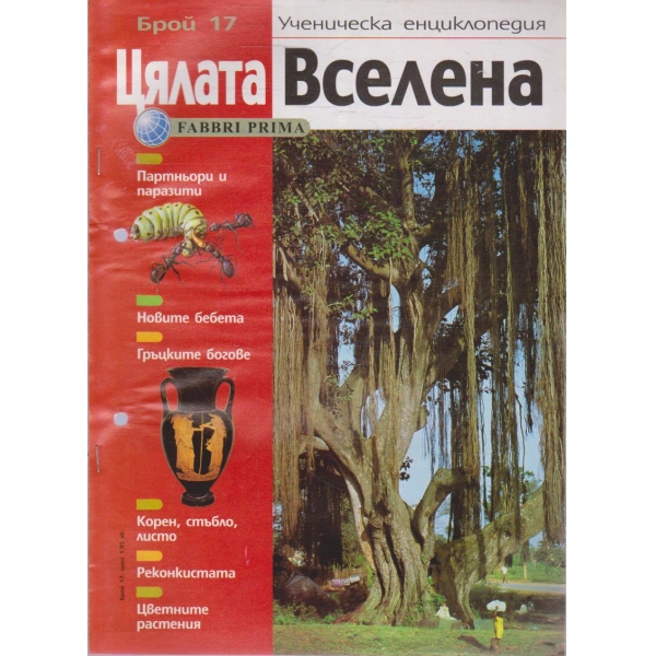 Цялата Вселена бр.17/2004