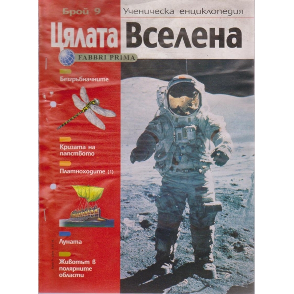 Цялата Вселена бр.9/2004