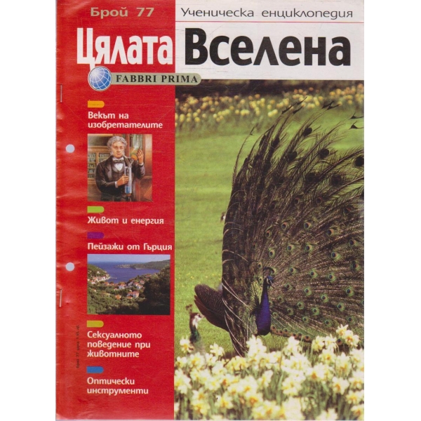Цялата Вселена бр.77/2005