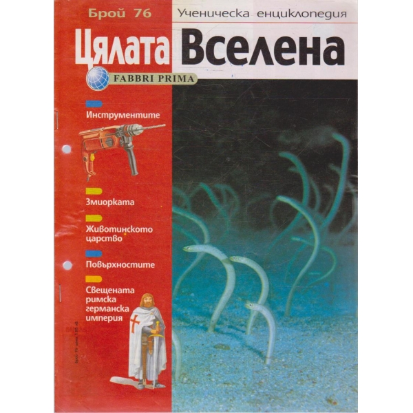 Цялата Вселена бр.76/2005