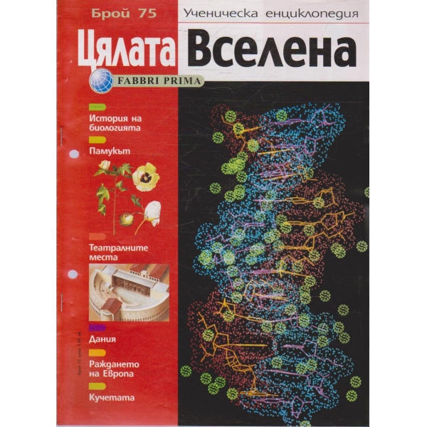 Цялата Вселена бр.75/2005