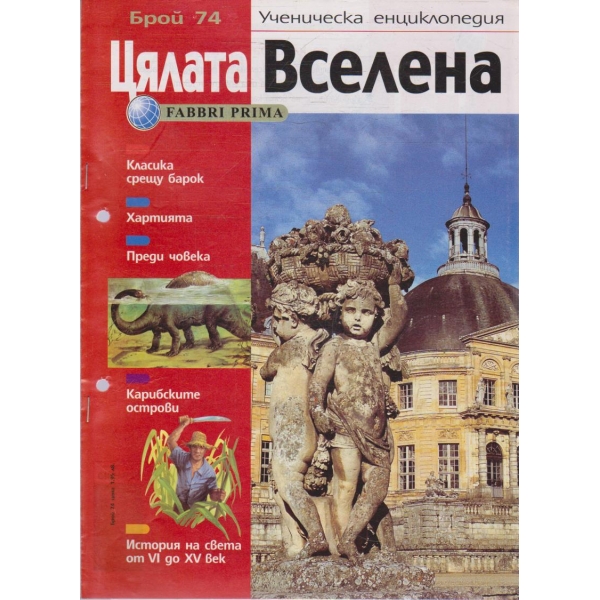 Цялата Вселена бр.74/2005