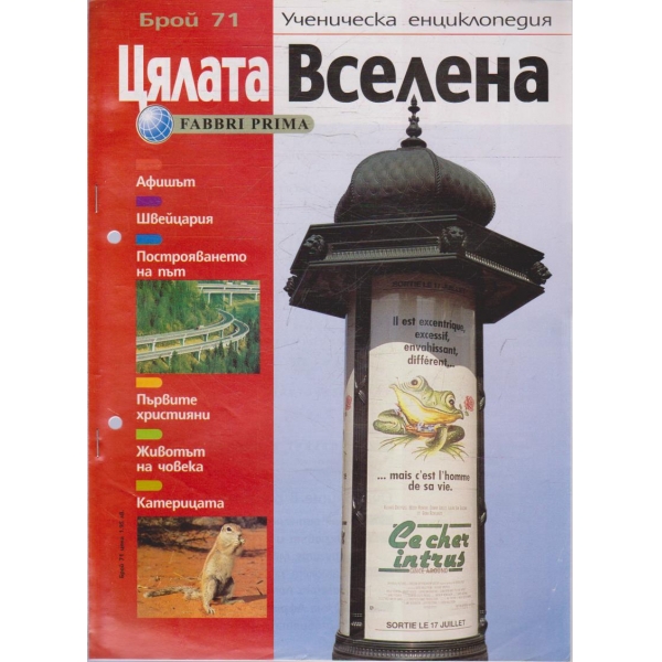 Цялата Вселена бр.71/2005