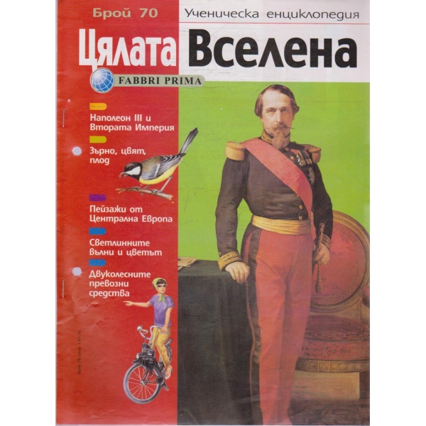 Цялата Вселена бр.70/2005