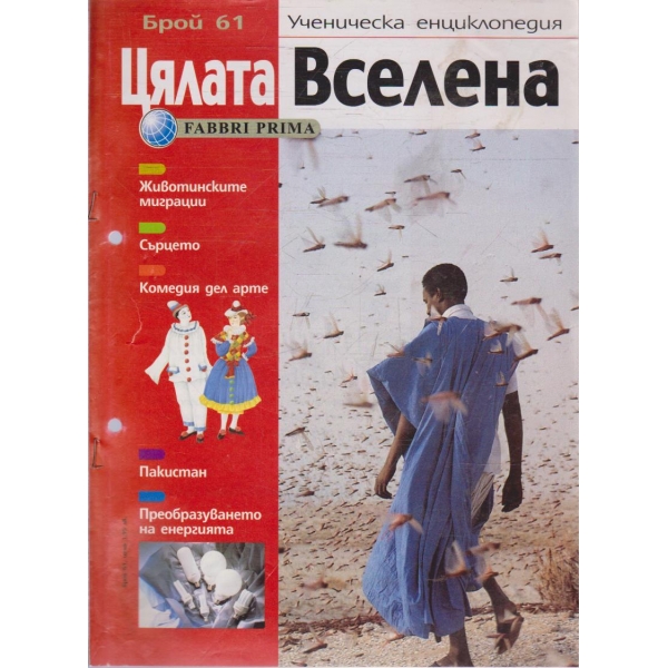 Цялата Вселена бр.61/2004