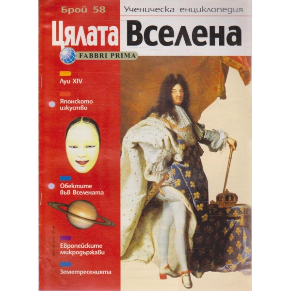 Цялата Вселена бр.58/2004