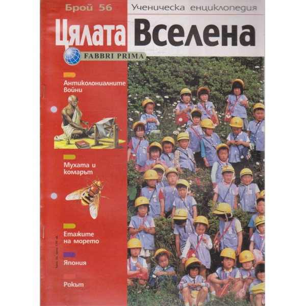 Цялата Вселена бр.56/2004