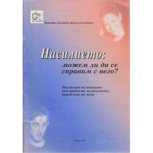Насилието: можем ли да се справим с него?