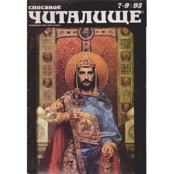 Списание читалище бр.7-9/1993