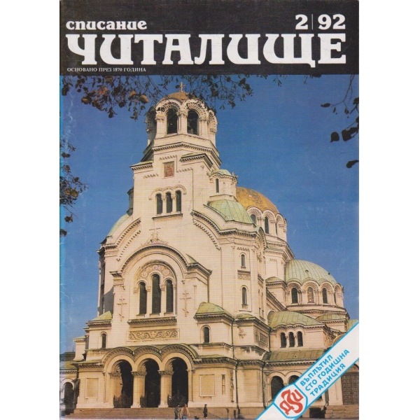 Списание читалище бр.2/1992