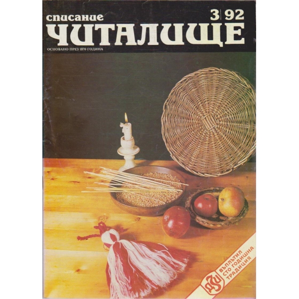 Списание читалище бр.3/1992
