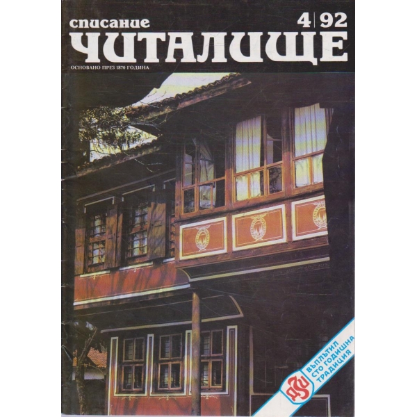 Списание читалище бр.4/1992