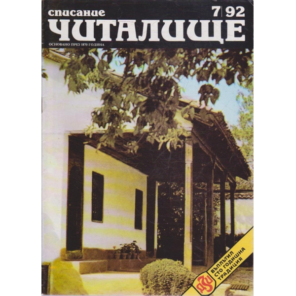 Списание читалище бр.7/1992