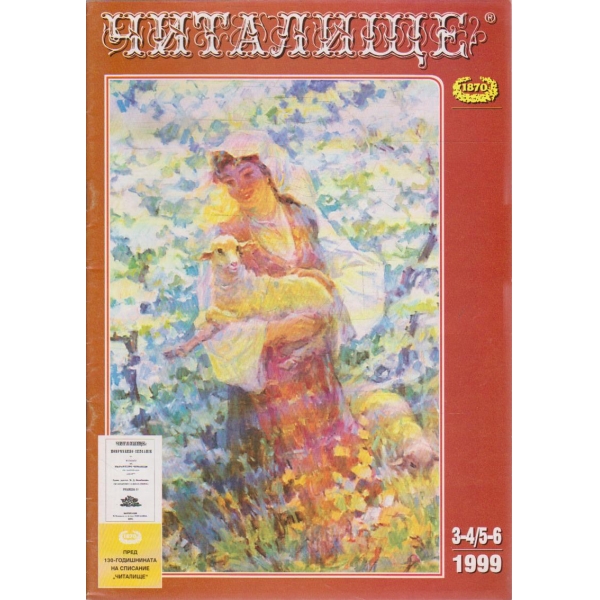Списание читалище бр.3-6/1999