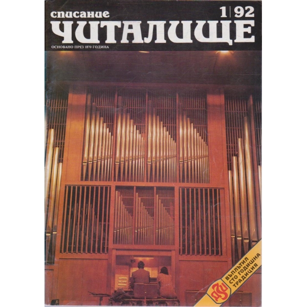 Списание читалище бр.1/1992