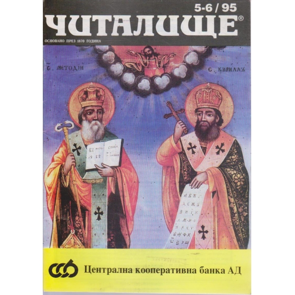 Списание читалище бр.5-6/1995
