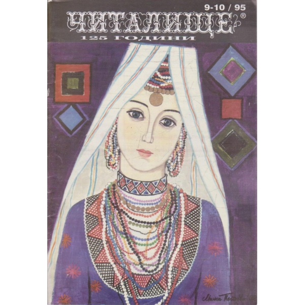 Списание читалище бр.9-10/1995