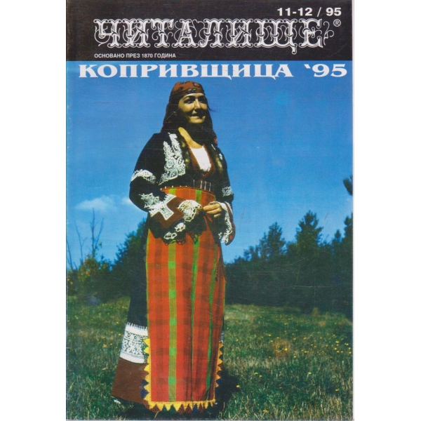 Списание читалище бр.11-12/1995