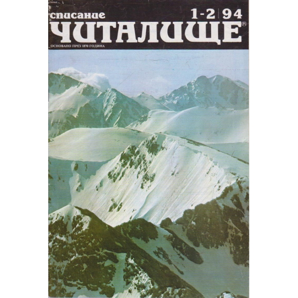Списание читалище бр.1-2/1994
