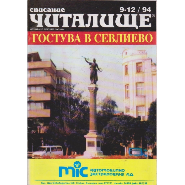 Списание читалище бр.9-12/1994