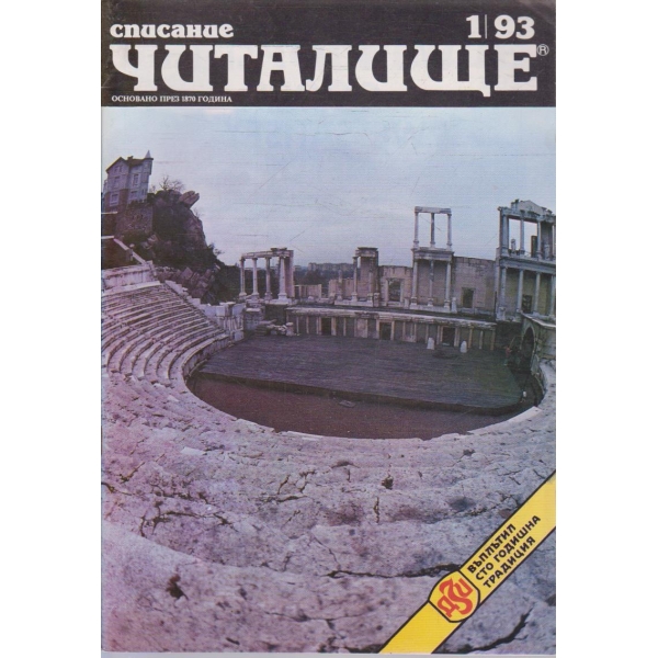 Списание читалище бр.1/1993