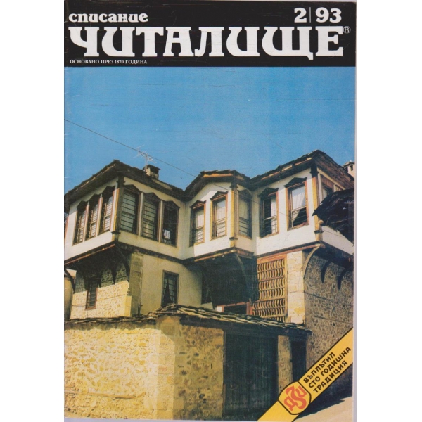 Списание читалище бр.2/1993