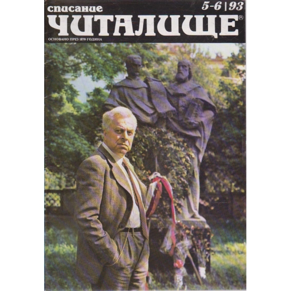Списание читалище бр.5-6/1993
