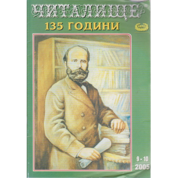 Списание читалище бр.9-10/1995
