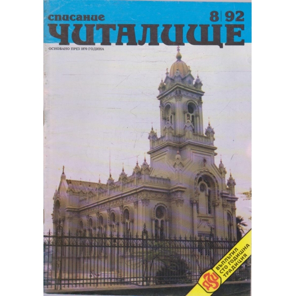 Списание читалище бр.8/1992
