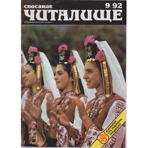 Списание читалище бр.9/1992