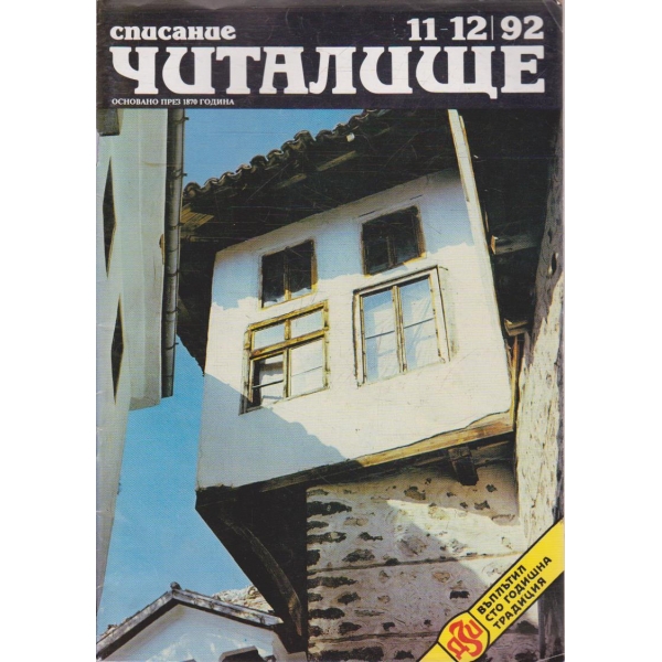 Списание читалище бр.11-12/1992