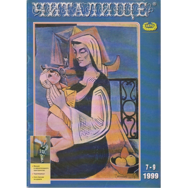 Списание читалище бр.7-9/1999