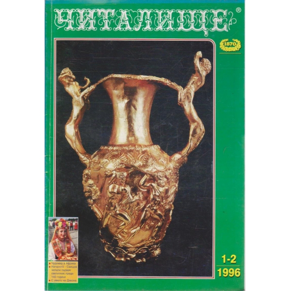 Списание читалище бр.1-2/1996