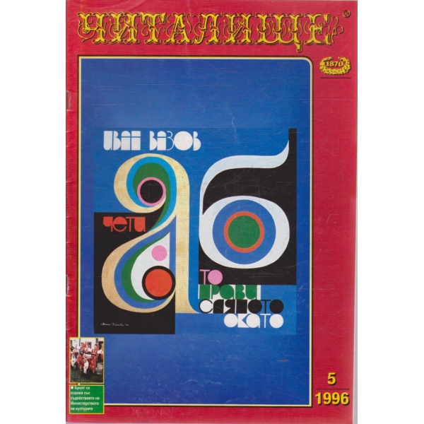 Списание читалище бр.5/1996