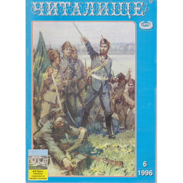 Списание читалище бр.6/1996