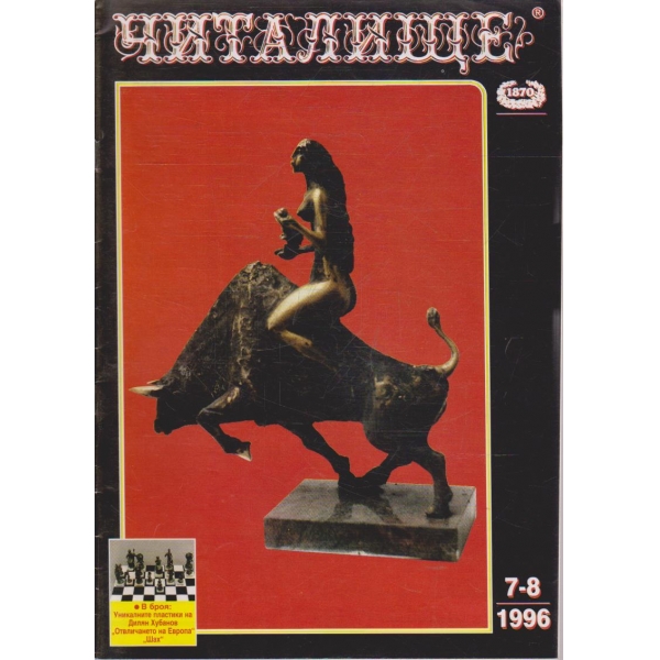 Списание читалище бр.7-8/1996