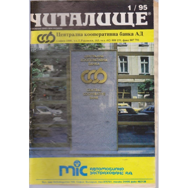Списание читалище бр.1/1995
