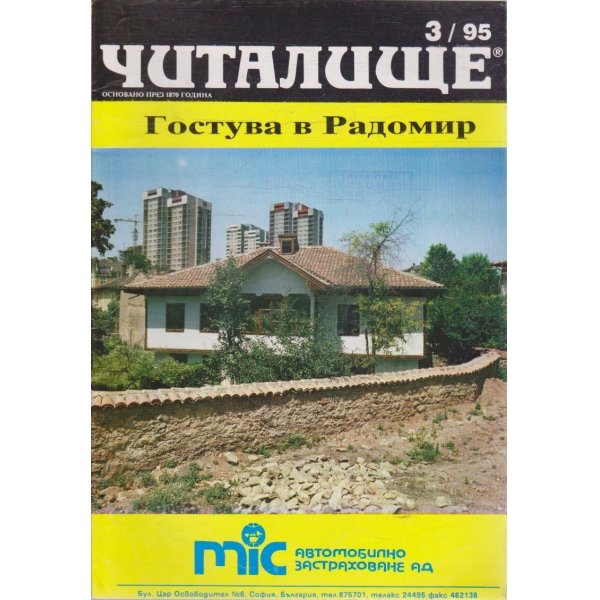 Списание читалище бр.3/1995